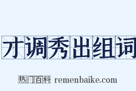 才调秀出组词是什么意思的图片